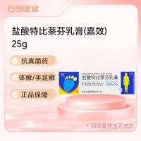 盐酸特比萘芬乳膏(嘉效)