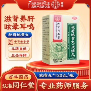 杞菊地黄丸(同仁堂)(浓缩丸)