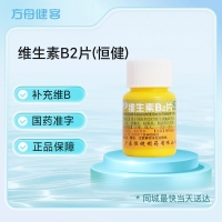 维生素B2片(恒健)