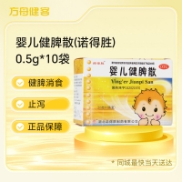 婴儿健脾散(诺得胜)