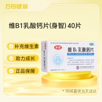 维B1乳酸钙片(身智)
