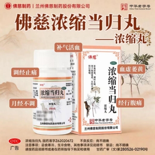 浓缩当归丸(佛慈)