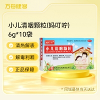 小儿清咽颗粒(妈叮咛)