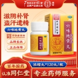 六味地黄丸(同仁堂)(浓缩丸)
