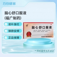 脑心舒口服液(福广制药)