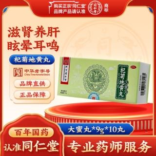 杞菊地黄丸(同仁堂)(大蜜丸)