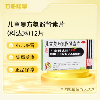 儿童复方氨酚肾素片(科达琳)