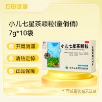 小儿七星茶颗粒(童俏俏)