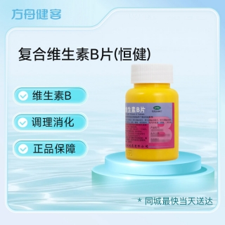 复合维生素B片(恒健)
