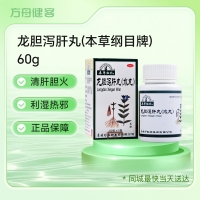 龙胆泻肝丸(本草纲目牌)