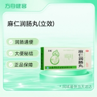 麻仁润肠丸(立效)
