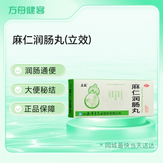 麻仁润肠丸(立效)