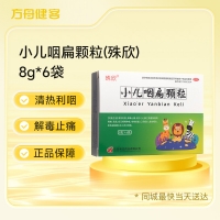 小儿咽扁颗粒(殊欣)