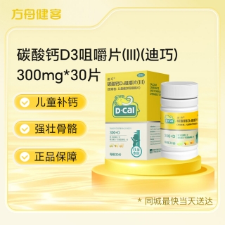 碳酸钙D3咀嚼片(Ⅲ)(原儿童维D钙咀嚼片)(迪巧)