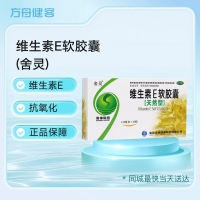 维生素E软胶囊(舍灵)