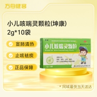 小儿咳喘灵颗粒(坤康)