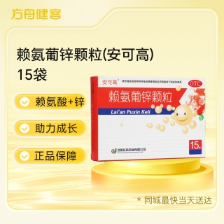 赖氨葡锌颗粒(安可高)