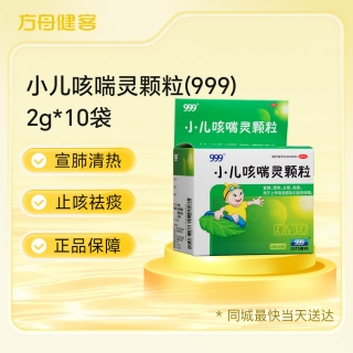 小儿咳喘灵颗粒(999)