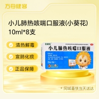 小儿肺热咳喘口服液(小葵花)