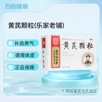 黄芪颗粒(乐家老铺)