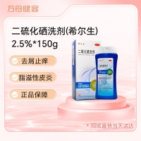 二硫化硒洗剂(希尔生)
