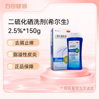 二硫化硒洗剂(希尔生)