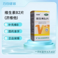 维生素B2片(济维他)