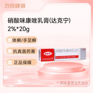 硝酸咪康唑乳膏(达克宁)