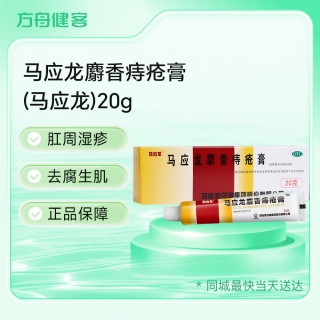 马应龙麝香痔疮膏(马应龙)