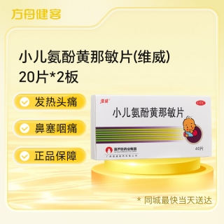 小儿氨酚黄那敏片(维威)