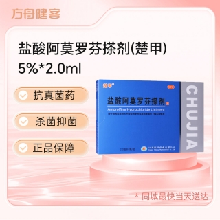 盐酸阿莫罗芬搽剂(楚甲)