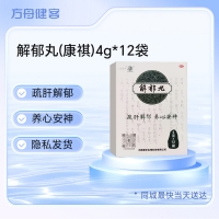 解郁丸(康祺)