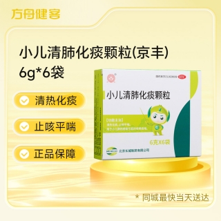 小儿清肺化痰颗粒(京丰)