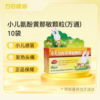 小儿氨酚黄那敏颗粒(万通)