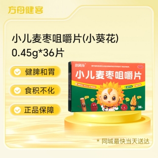 小儿麦枣咀嚼片(小葵花)