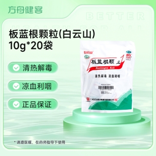 板蓝根颗粒(白云山)