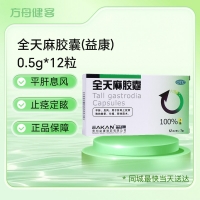 全天麻胶囊(益康)