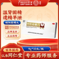 锁阳固精丸(同仁堂)