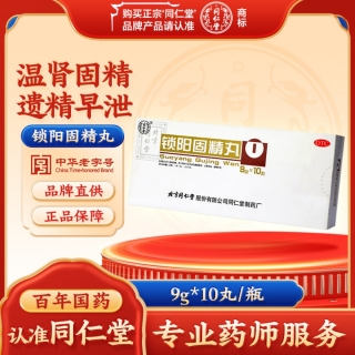 锁阳固精丸(同仁堂)