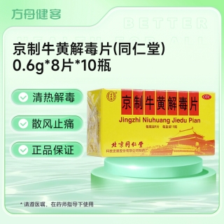 京制牛黄解毒片(同仁堂)