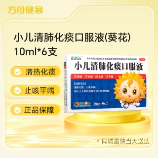 小儿清肺化痰口服液(葵花)