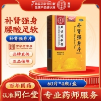 补肾强身片(同仁堂)