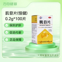 肌苷片(恒健)