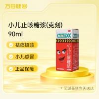 小儿止咳糖浆(克刻)