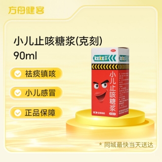 小儿止咳糖浆(克刻)