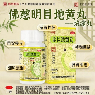 明目地黄丸(佛慈)(浓缩丸)