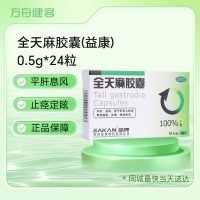 全天麻胶囊(益康)