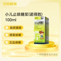 小儿止咳糖浆(诺得胜)