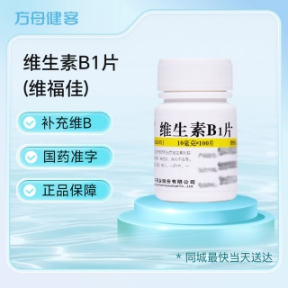 维生素B1片(维福佳)