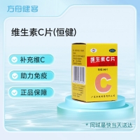 维生素C片(恒健)